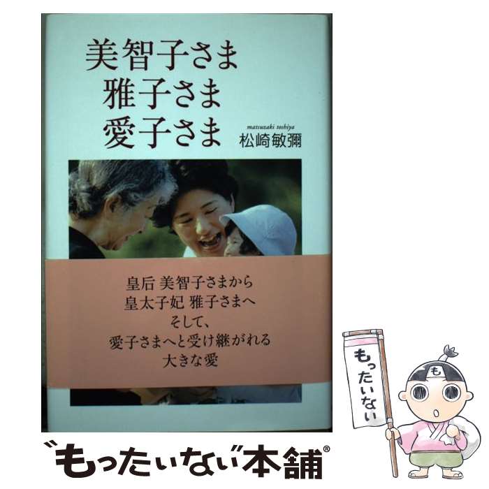 【中古】 美智子さま雅子さま愛子さま / 松崎 敏弥 / TTJ たちばな出版 単行本 【メール便送料無料】【あす楽対応】