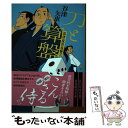 【中古】 刀と算盤 馬律流青春雙六 / 谷津矢車 / 光文社 [単行本 ソフトカバー ]【メール便送料無料】【あす楽対応】