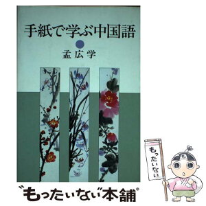 【中古】 手紙で学ぶ中国語 / 孟 広学, 鈴木 英昭 / NHK出版 [単行本]【メール便送料無料】【あす楽対応】