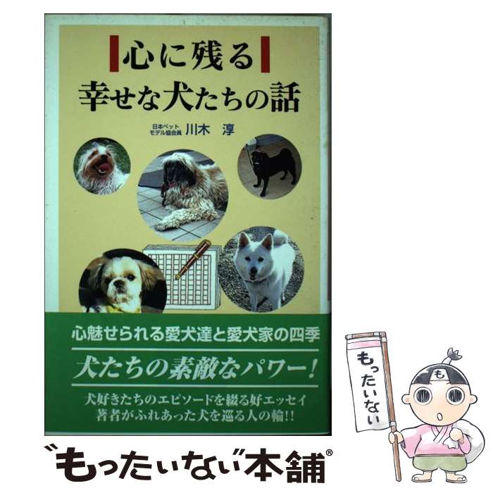 【中古】 心に残る幸せな犬たちの話 / 川木 淳 / アートブック本の森 [単行本]【メール便送料無料】【..