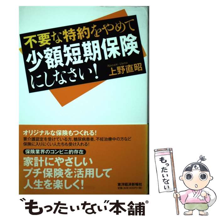 楽天もったいない本舗　楽天市場店【中古】 不要な特約をやめて少額短期保険にしなさい！ / 上野 直昭 / 東洋経済新報社 [単行本]【メール便送料無料】【あす楽対応】