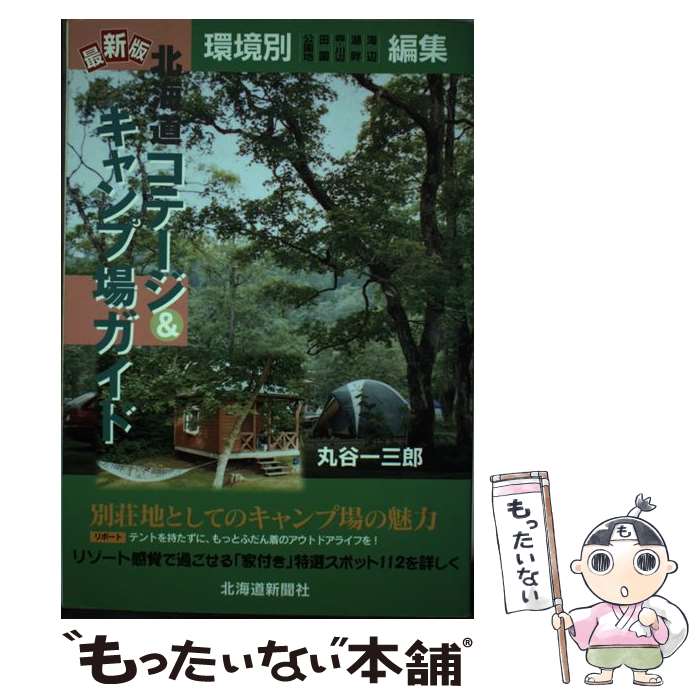 著者：丸谷 一三郎出版社：北海道新聞社サイズ：単行本ISBN-10：4894532964ISBN-13：9784894532960■通常24時間以内に出荷可能です。※繁忙期やセール等、ご注文数が多い日につきましては　発送まで48時間かかる場合があります。あらかじめご了承ください。 ■メール便は、1冊から送料無料です。※宅配便の場合、2,500円以上送料無料です。※最短翌日配達ご希望の方は、宅配便をご選択下さい。※「代引き」ご希望の方は宅配便をご選択下さい。※配送番号付きのゆうパケットをご希望の場合は、追跡可能メール便（送料210円）をご選択ください。■ただいま、オリジナルカレンダーをプレゼントしております。■お急ぎの方は「もったいない本舗　お急ぎ便店」をご利用ください。最短翌日配送、手数料298円から■まとめ買いの方は「もったいない本舗　おまとめ店」がお買い得です。■中古品ではございますが、良好なコンディションです。決済は、クレジットカード、代引き等、各種決済方法がご利用可能です。■万が一品質に不備が有った場合は、返金対応。■クリーニング済み。■商品画像に「帯」が付いているものがありますが、中古品のため、実際の商品には付いていない場合がございます。■商品状態の表記につきまして・非常に良い：　　使用されてはいますが、　　非常にきれいな状態です。　　書き込みや線引きはありません。・良い：　　比較的綺麗な状態の商品です。　　ページやカバーに欠品はありません。　　文章を読むのに支障はありません。・可：　　文章が問題なく読める状態の商品です。　　マーカーやペンで書込があることがあります。　　商品の痛みがある場合があります。