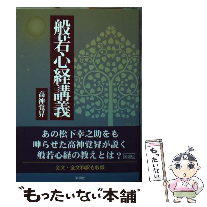 【中古】 般若心経講義 / 高神 覚昇 / 彩図社 [文庫]【メール便送料無料】【最短翌日配達対応】