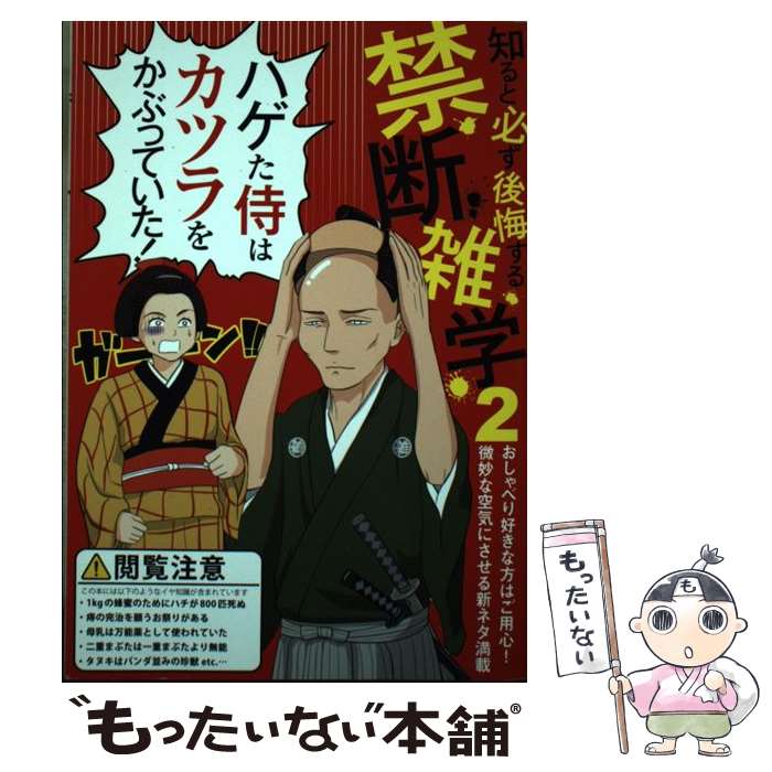 【中古】 禁断雑学 2 / 日本ジャーナル出版 編集部 / 日本ジャーナル出版 [単行本]【メール便送料無料】【最短翌日配達対応】