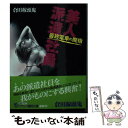 【中古】 美人派遣社員 最終電車の魔指 / 倉田 稼頭鬼 / フランス書院 文庫 【メール便送料無料】【あす楽対応】