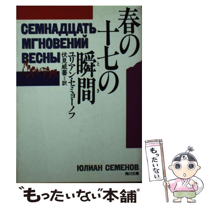 【中古】 春の十七（じゅうなな）の瞬間（とき） / ユリアン セミョーノフ, 伏見 威蕃 / KADOKAWA [文庫]【メール便送料無料】【最短翌日配達対応】