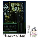 【中古】 姦計 死神幻十郎 / 黒崎 裕一郎 / 文芸社 [