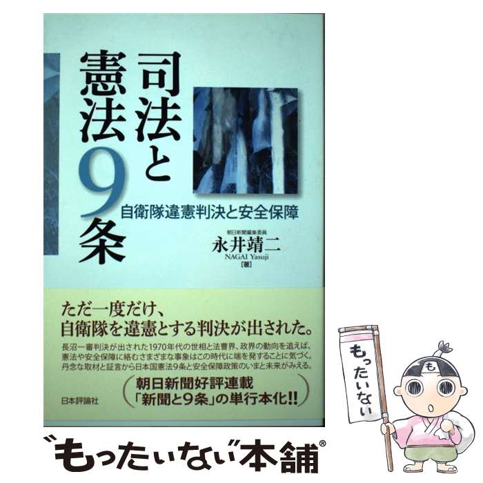 【中古】 司法と憲法9条 自衛隊違憲判決と安全保障 / 永井 靖二 / 日本評論社 [単行本]【メール便送料無料】【あす楽対応】