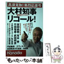 【中古】 “愛知のテドロス”大村知事リコール！ 高須克弥院長熱烈応援号 / 高須克弥, 花田紀凱責任編集 Hanada編集部 / 飛 単行本（ソフトカバー） 【メール便送料無料】【あす楽対応】