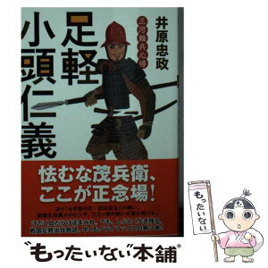 【中古】 足軽小頭仁義 三河雑兵心得 / 井原 忠政 / 双葉社 [文庫]【メール便送料無料】【あす楽対応】