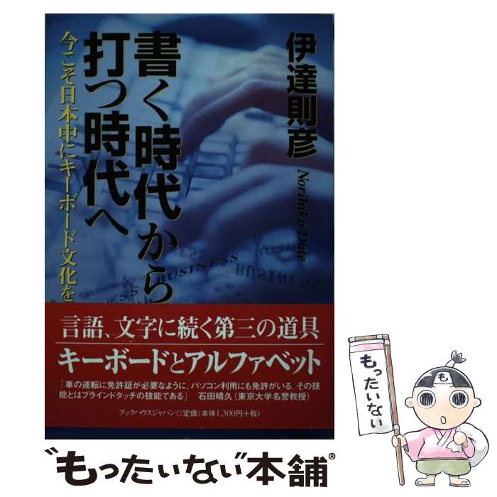 【中古】 書く時代から打つ時代へ 今こそ日本中にキーボード文化を / 伊達 則彦 / 文芸社ビジュアルア..