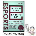 【中古】 1億3000万人のためのeスポーツ入門 / 但木一真, 謎部えむ, live, 西谷麗, 佐々木まりな, 松本祐輝, 高木智宏 / NTT出版 [単行...