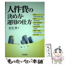 【中古】 人件費の決め方・運用の仕方 / 荻原 勝 / 産労総合研究所 [単行本]【メール便送料無料】【あす楽対応】