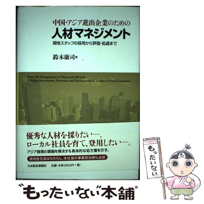 【中古】 中国・アジア進出企業のための人材マネジメント 現地スタッフの採用から評価・処遇まで / 鈴木 康司 / 日経BPマーケティング(日本経 [単行本]【メール便送料無料】【あす楽対応】