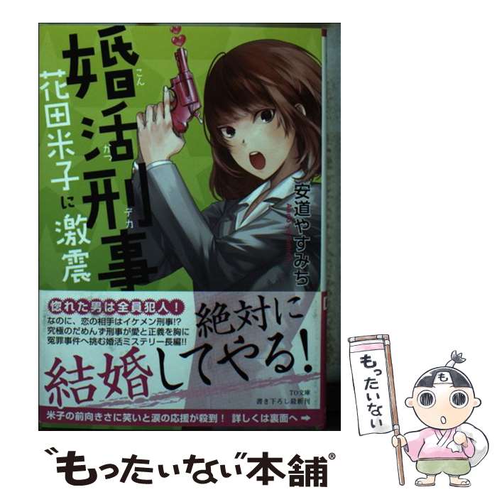 【中古】 婚活刑事 花田米子に激震 / 安道やすみち, 犬倉すみ / TOブックス [文庫]【メール便送料無料】【あす楽対応】