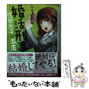 【中古】 婚活刑事 花田米子に激震 / 安道やすみち, 犬倉