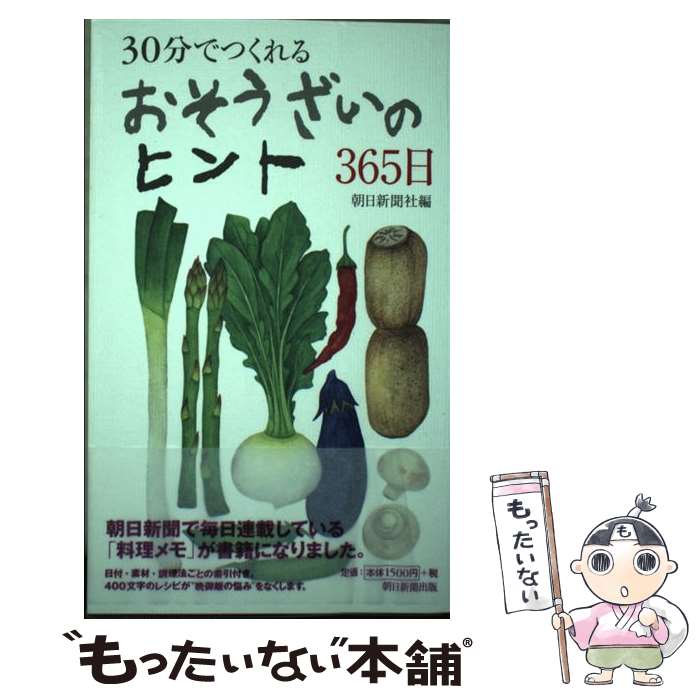 【中古】 30分でつくれるおそうざいのヒント365日 / 朝日新聞社 / 朝日新聞出版 [単行本]【メール便送料無料】【最短翌日配達対応】