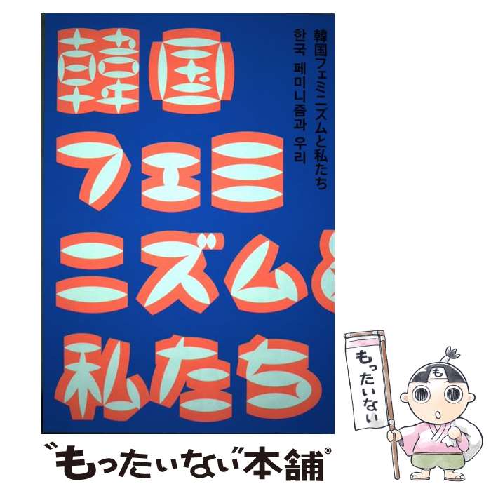Other - 【中古】 韓国フェミニズムと私たち / タバブックス / タバブックス [単行本（ソフトカバー）]【メール便送料無料】【最短翌日配達対応】