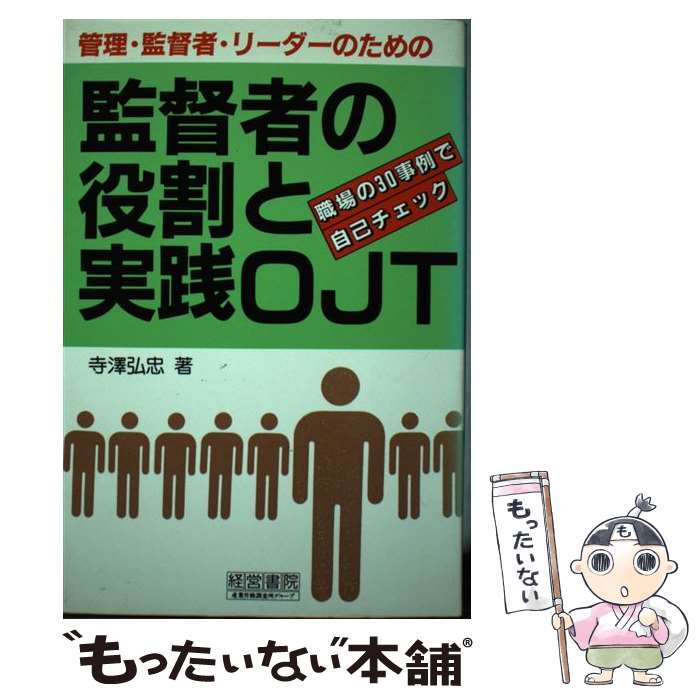 【中古】 監督者の役割と実践OJT 管理・監督者、リーダーのための / 寺澤 弘忠 / 産労総合研究所 [単行本]【メール便送料無料】【あす楽対応】