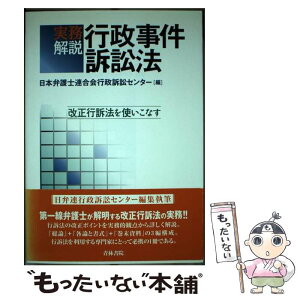 【中古】 行政事件訴訟法 実務解説 / 日本弁護士連合会行政訴訟センター / 青林書院 [単行本]【メール便送料無料】【あす楽対応】