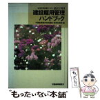 【中古】 建設雇用管理ハンドブック 雇用管理研修テキスト 改訂25版 / 労働省職業安定局 / 労働調査会 [単行本]【メール便送料無料】【あす楽対応】