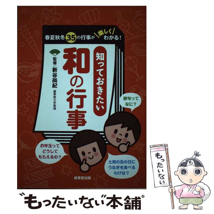 【中古】 知っておきたい和の行事 春夏秋冬35の行事が楽しくわかる！ / 新谷 尚紀 / 成美堂出版 [単行本]【メール便送料無料】【あす楽対応】