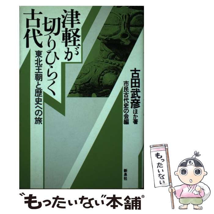 著者：古田 武彦, 市民古代史の会出版社：新泉社サイズ：単行本ISBN-10：4787791257ISBN-13：9784787791252■通常24時間以内に出荷可能です。※繁忙期やセール等、ご注文数が多い日につきましては　発送まで48時間かかる場合があります。あらかじめご了承ください。 ■メール便は、1冊から送料無料です。※宅配便の場合、2,500円以上送料無料です。※最短翌日配達ご希望の方は、宅配便をご選択下さい。※「代引き」ご希望の方は宅配便をご選択下さい。※配送番号付きのゆうパケットをご希望の場合は、追跡可能メール便（送料210円）をご選択ください。■ただいま、オリジナルカレンダーをプレゼントしております。■お急ぎの方は「もったいない本舗　お急ぎ便店」をご利用ください。最短翌日配送、手数料298円から■まとめ買いの方は「もったいない本舗　おまとめ店」がお買い得です。■中古品ではございますが、良好なコンディションです。決済は、クレジットカード、代引き等、各種決済方法がご利用可能です。■万が一品質に不備が有った場合は、返金対応。■クリーニング済み。■商品画像に「帯」が付いているものがありますが、中古品のため、実際の商品には付いていない場合がございます。■商品状態の表記につきまして・非常に良い：　　使用されてはいますが、　　非常にきれいな状態です。　　書き込みや線引きはありません。・良い：　　比較的綺麗な状態の商品です。　　ページやカバーに欠品はありません。　　文章を読むのに支障はありません。・可：　　文章が問題なく読める状態の商品です。　　マーカーやペンで書込があることがあります。　　商品の痛みがある場合があります。
