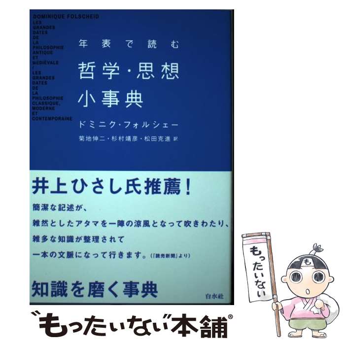 【中古】 年表で読む哲学・思想小事典 新装版 / ドミニク フォルシェー, 菊地 伸二, 杉村 靖彦, 松田 克進 / 白水社 [単行本（ソフトカバー）]【メール便送料無料】【最短翌日配達対応】