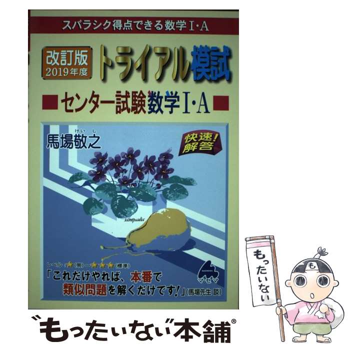 【中古】 トライアル模試センター試験数学1・A快速！解答 スバラシク得点できる数学1・A 2019年度版 改訂版 / 馬場 敬之 / マセマ [単行本]【メール便送料無料】【あす楽対応】