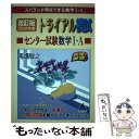 【中古】 トライアル模試センター試験数学1 A快速！解答 スバラシク得点できる数学1 A 2019年度版 改訂版 / 馬場 敬之 / マセマ 単行本 【メール便送料無料】【あす楽対応】