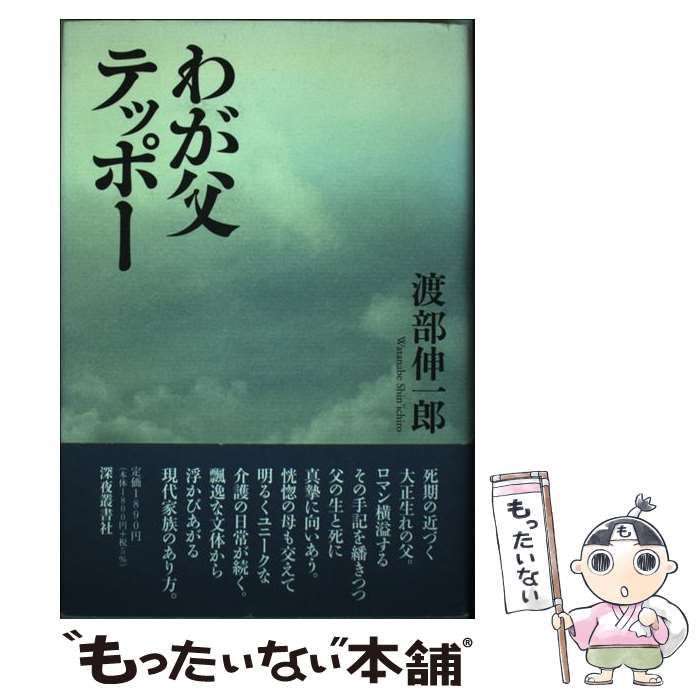 著者：渡部 伸一郎出版社：深夜叢書社サイズ：単行本ISBN-10：4880322628ISBN-13：9784880322629■通常24時間以内に出荷可能です。※繁忙期やセール等、ご注文数が多い日につきましては　発送まで48時間かかる場合があります。あらかじめご了承ください。 ■メール便は、1冊から送料無料です。※宅配便の場合、2,500円以上送料無料です。※あす楽ご希望の方は、宅配便をご選択下さい。※「代引き」ご希望の方は宅配便をご選択下さい。※配送番号付きのゆうパケットをご希望の場合は、追跡可能メール便（送料210円）をご選択ください。■ただいま、オリジナルカレンダーをプレゼントしております。■お急ぎの方は「もったいない本舗　お急ぎ便店」をご利用ください。最短翌日配送、手数料298円から■まとめ買いの方は「もったいない本舗　おまとめ店」がお買い得です。■中古品ではございますが、良好なコンディションです。決済は、クレジットカード、代引き等、各種決済方法がご利用可能です。■万が一品質に不備が有った場合は、返金対応。■クリーニング済み。■商品画像に「帯」が付いているものがありますが、中古品のため、実際の商品には付いていない場合がございます。■商品状態の表記につきまして・非常に良い：　　使用されてはいますが、　　非常にきれいな状態です。　　書き込みや線引きはありません。・良い：　　比較的綺麗な状態の商品です。　　ページやカバーに欠品はありません。　　文章を読むのに支障はありません。・可：　　文章が問題なく読める状態の商品です。　　マーカーやペンで書込があることがあります。　　商品の痛みがある場合があります。