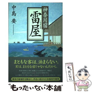 【中古】 神奈川宿雷屋 / 中島 要 / 光文社 [単行本（ソフトカバー）]【メール便送料無料】【あす楽対応】