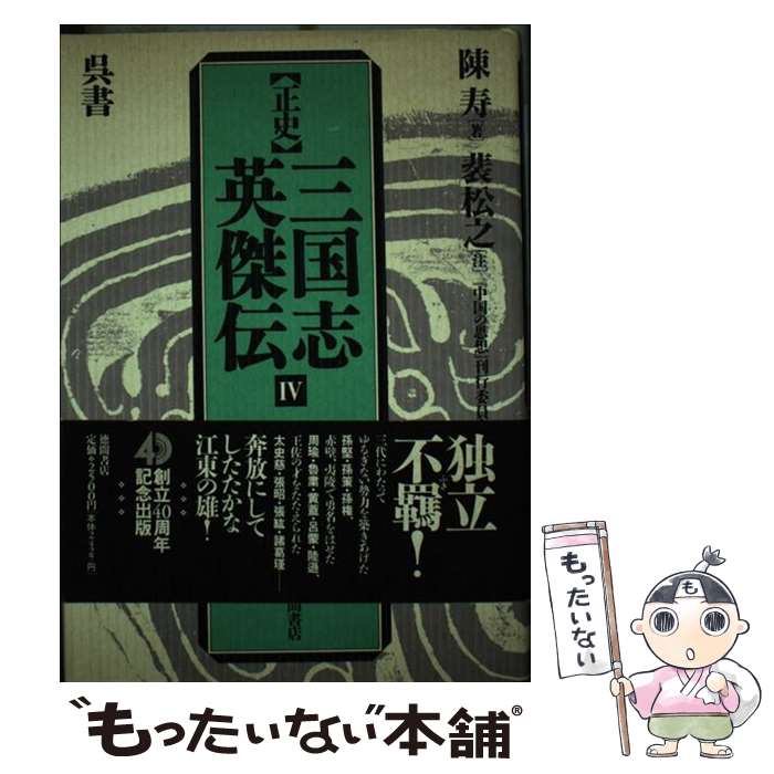 【中古】 正史三国志英傑伝 4 / 陳 寿, 裴 松之, 中国の思想刊行委員会 / 徳間書店 [単行本]【メール便送料無料】【最短翌日配達対応】