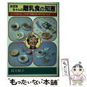 【中古】 おばあちゃんの離乳食の知恵 / 村上 昭子 / 日本文芸社 [単行本]【メール便送料無料】【あす楽対応】