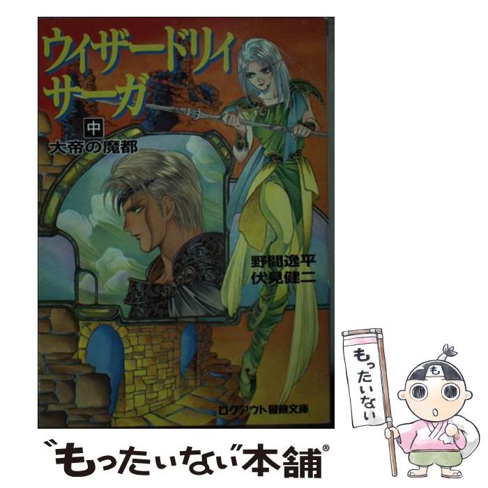 【中古】 ウィザードリィ・サーガ（中） / 野間 逸平, 伏見 健二, 神村 幸子 / アスペクト [文庫]【メール便送料無料】【最短翌日配達対応】