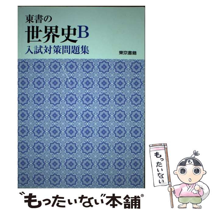 楽天市場】東京書籍 世界史bの通販