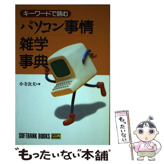 楽天もったいない本舗　楽天市場店【中古】 キーワードで読むパソコン事情雑学事典 / 小寺 次夫 / ソフトバンククリエイティブ [単行本]【メール便送料無料】【あす楽対応】