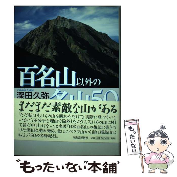 【中古】 百名山以外の名山50 / 深田 久弥 / 河出書房新社 単行本 【メール便送料無料】【最短翌日配達対応】