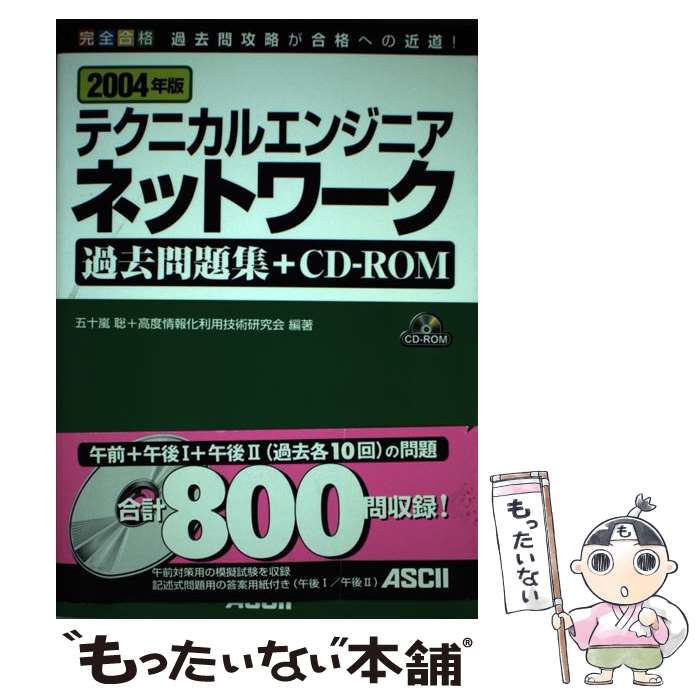 【中古】 テクニカルエンジニアネットワーク過去問題集＋CDーROM（2004年版） / 五十嵐 聡, 高度情報化利用技術研究会 / アスキー [単行本]【メール便送料無料】【最短翌日配達対応】