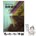  きめこまやかな助産婦のしごと / キャロリン フリント, 青野 冴子, 土倉 宣子 / メディカ出版 