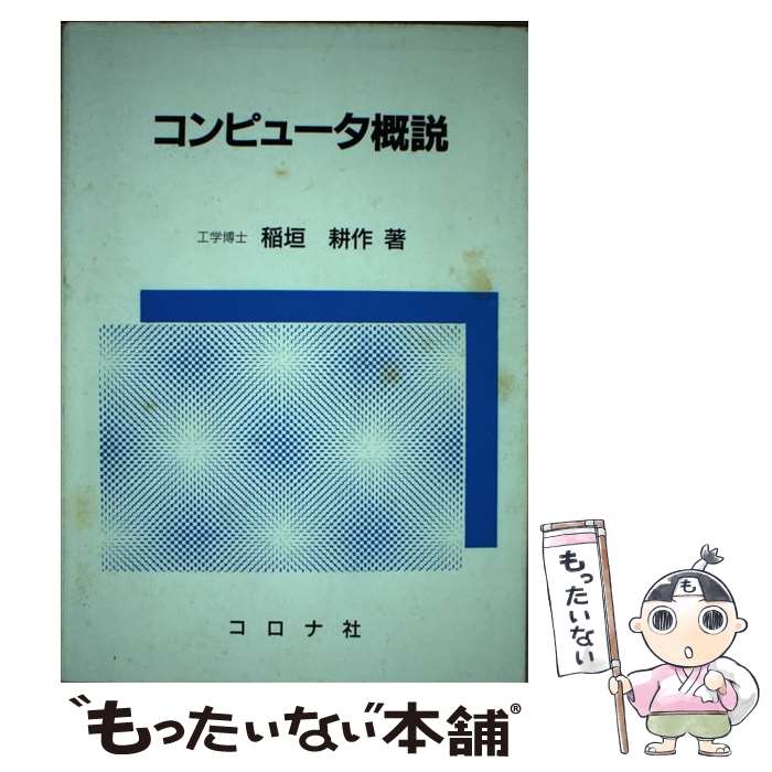 【中古】 コンピュータ概説 / 稲垣 耕作 / コロナ社 [単行本]【メール便送料無料】【あす楽対応】