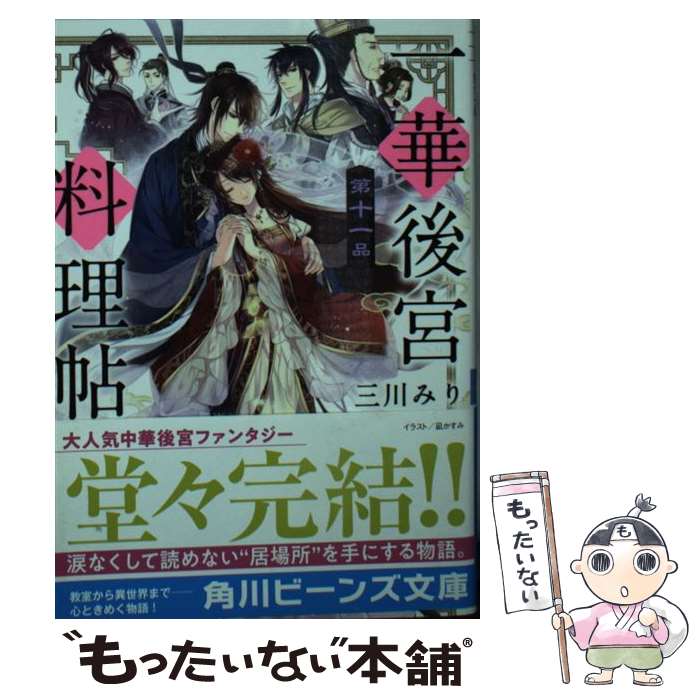 【中古】 一華後宮料理帖 第11品 / 三川 みり, 凪 かすみ / KADOKAWA [文庫]【メール便送料無料】【最..
