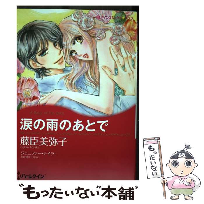 【中古】 涙の雨のあとで / ジェニファー テイラー, 藤臣 美弥子 / ハーレクイン [コミック]【メール便送料無料】【最短翌日配達対応】