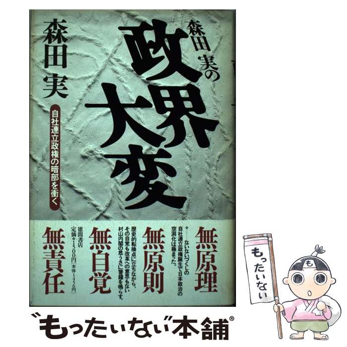 【中古】 森田実の政界大変－自社連立政権の暗部を衝く－ / 森田実 / 森田 実 / 徳間書店 [単行本]【メール便送料無料】【最短翌日配達対応】