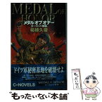 【中古】 メダルオブオナー ヨーロッパ強襲 / 柘植 久慶 / 中央公論新社 [新書]【メール便送料無料】【あす楽対応】