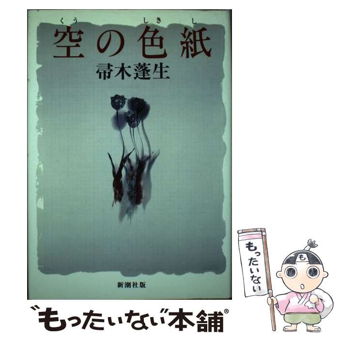 【中古】 空の色紙 / 帚木 蓬生 / 新潮社 [単行本]【メール便送料無料】【最短翌日配達対応】