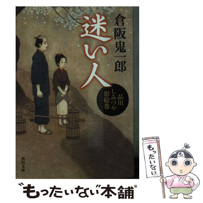 【中古】 迷い人 品川しみづや影絵巻 / 倉阪 鬼一郎 / 