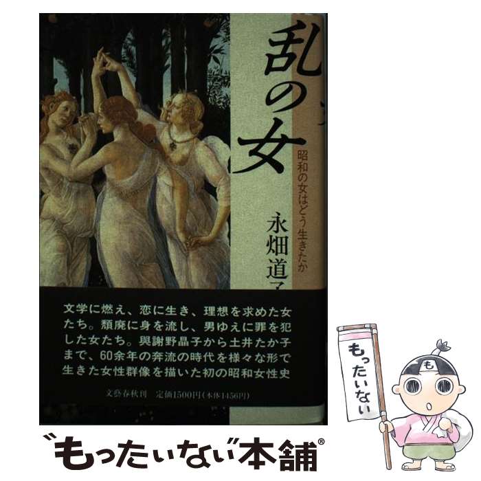 【中古】 乱の女 昭和の女はどう生きたか / 永畑 道子 / 文藝春秋 [単行本]【メール便送料無料】【最短..