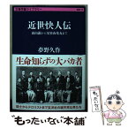 【中古】 近世快人伝 頭山満から父杉山茂丸まで / 夢野 久作 / 文藝春秋 [文庫]【メール便送料無料】【あす楽対応】