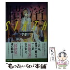 【中古】 横濱SIKTH けれども世界、お前は終わらない / ニリツ / LINE [文庫]【メール便送料無料】【あす楽対応】